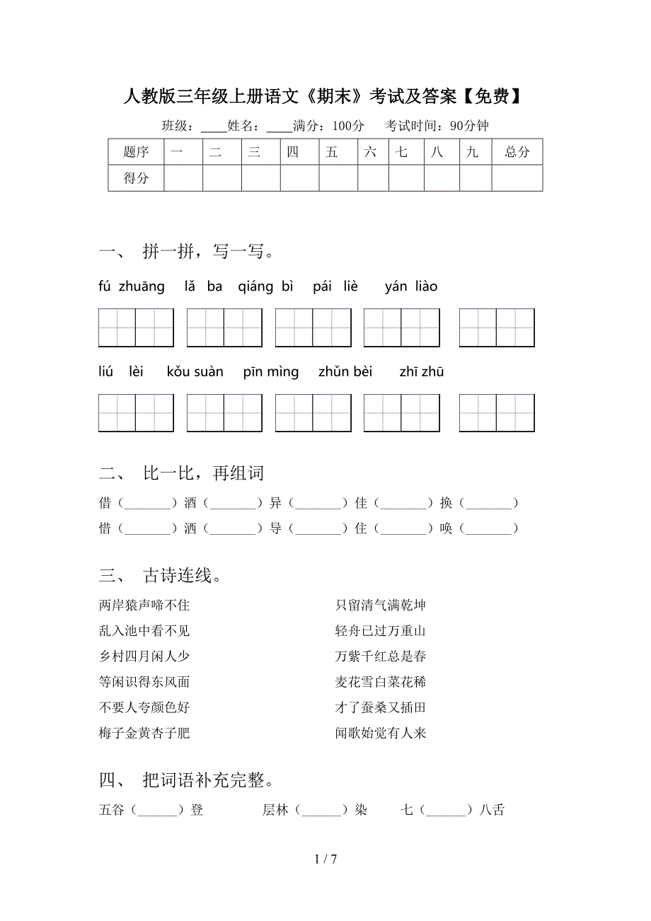 人教版三年级上册语文《期末》考试及答案【免费】.doc_第1页