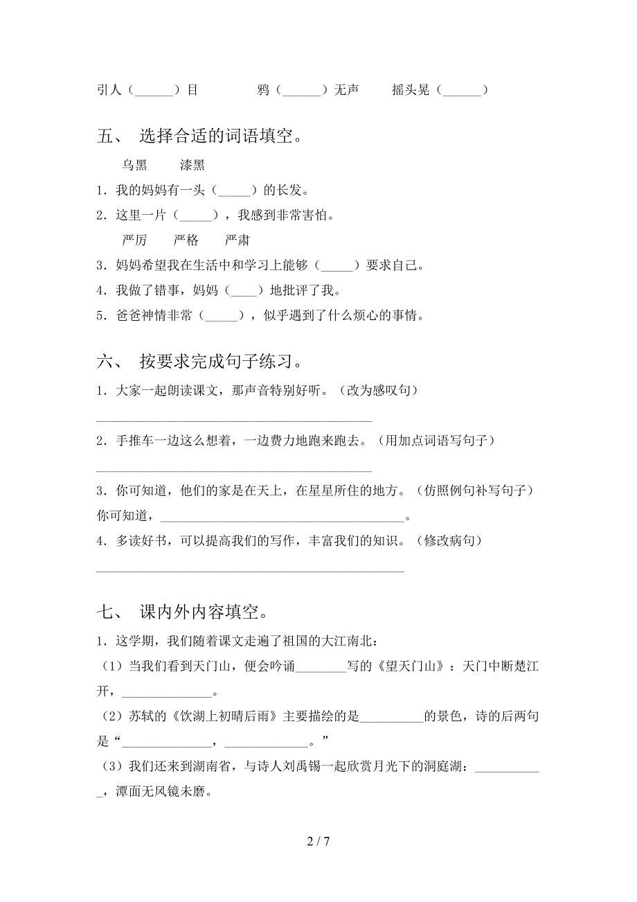 人教版三年级上册语文《期末》考试及答案【免费】.doc_第2页