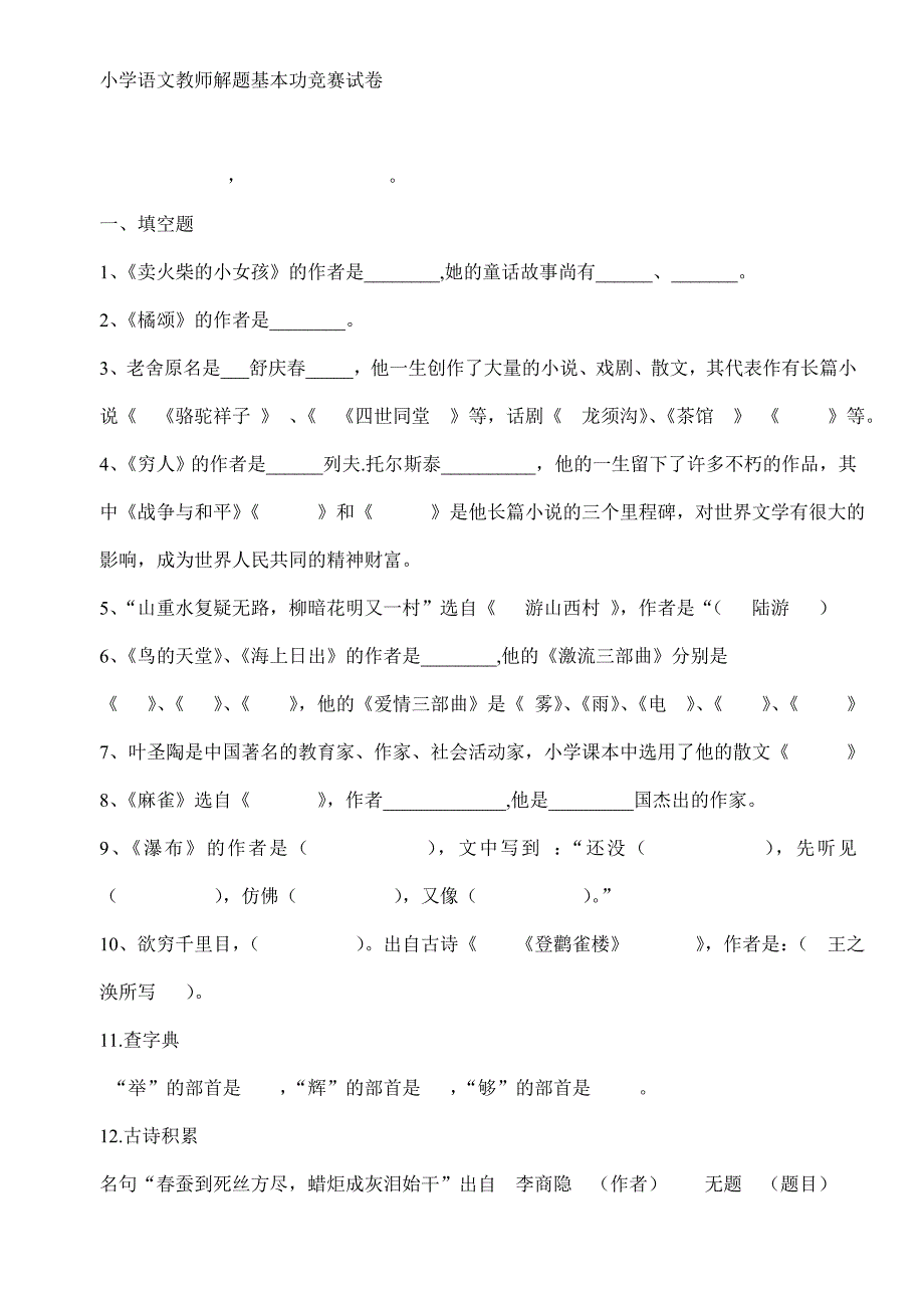 2023年小学语文教师解题基本功竞赛试卷.doc_第1页