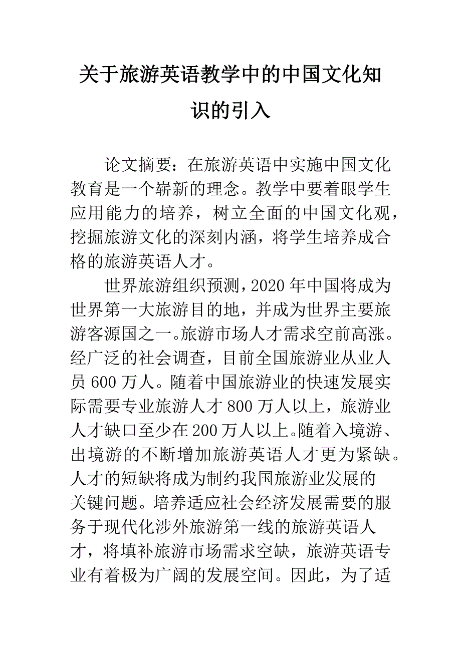 关于旅游英语教学中的中国文化知识的引入-1.docx_第1页