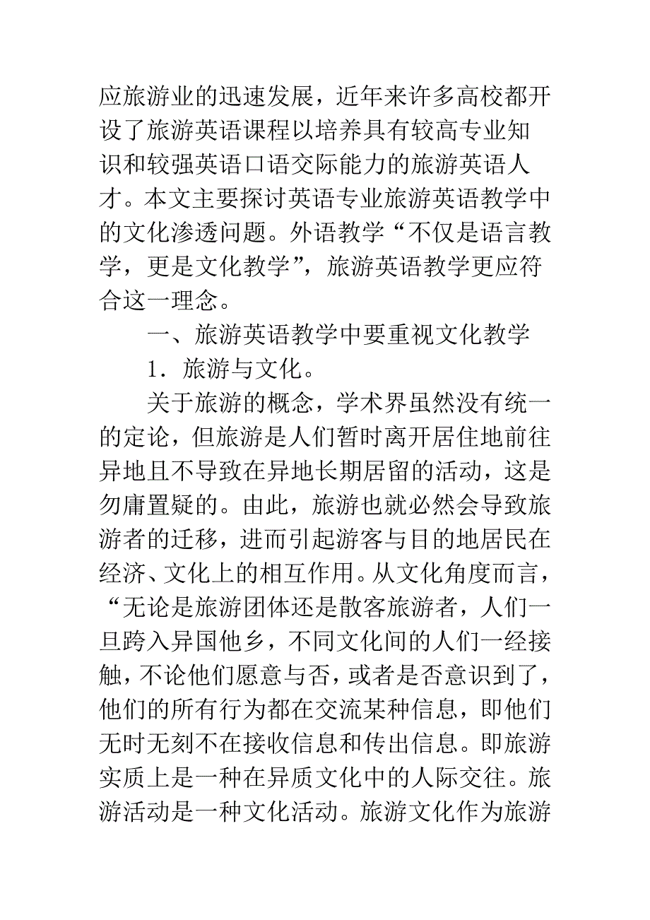 关于旅游英语教学中的中国文化知识的引入-1.docx_第2页