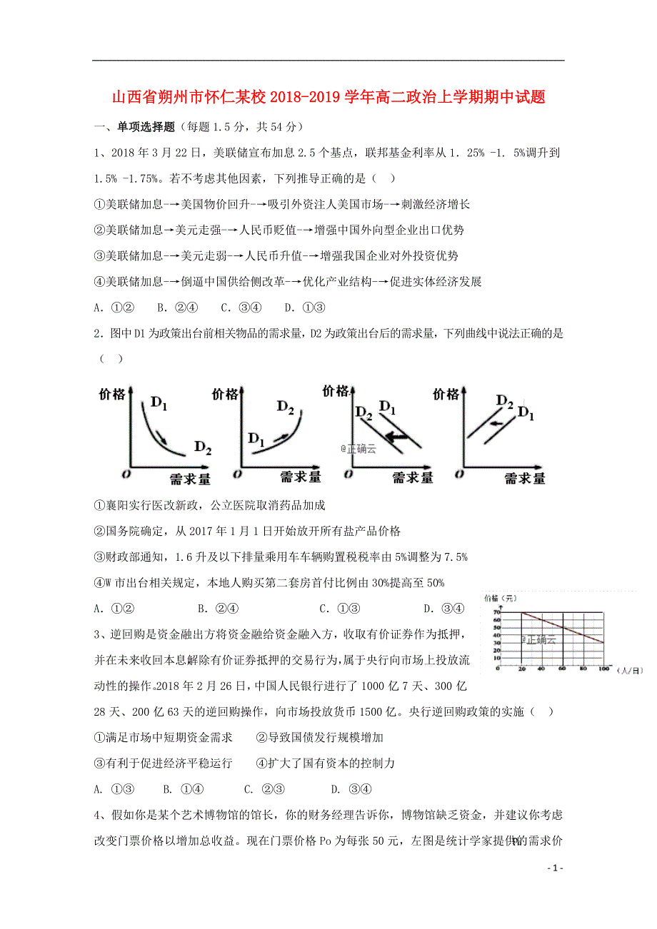 山西省朔州市怀仁某校2018_2019学年高二政治上学期期中试题_第1页