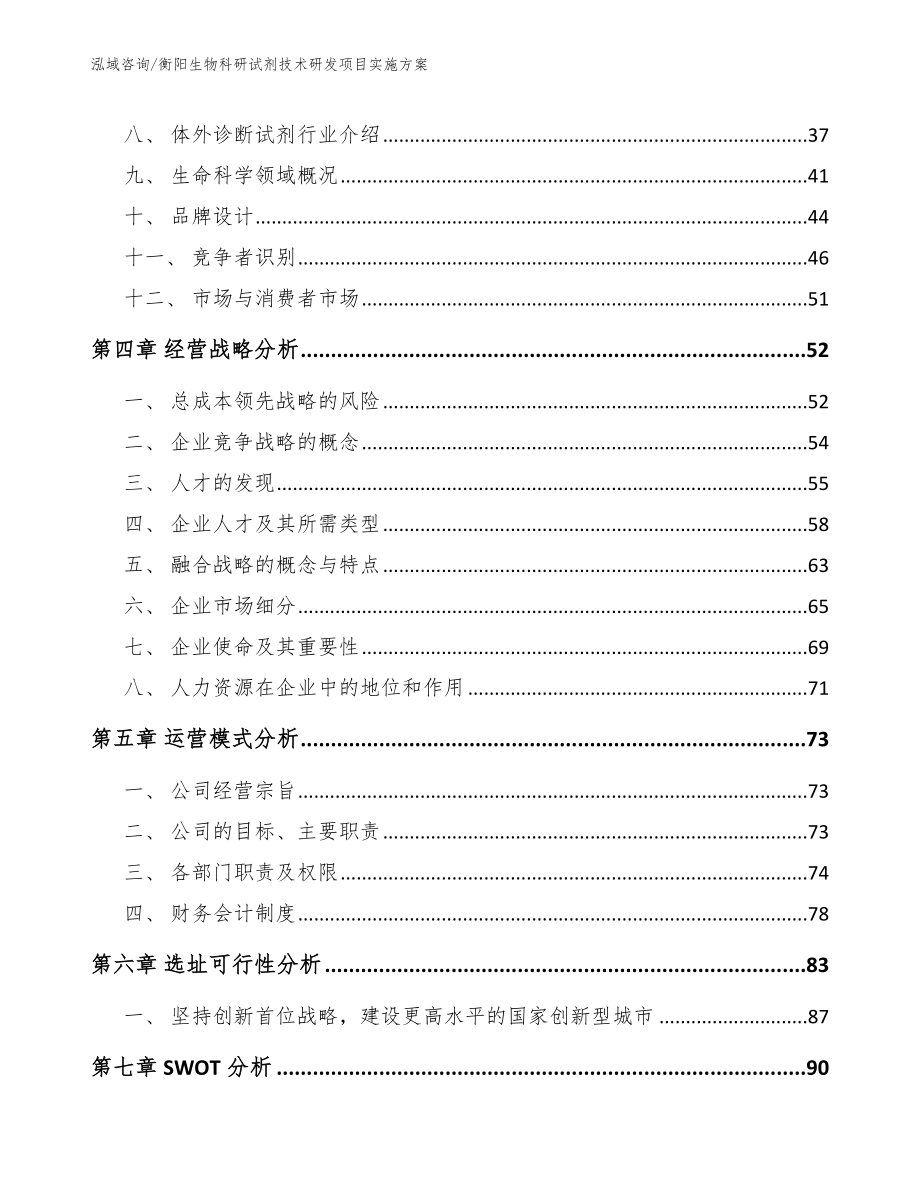 衡阳生物科研试剂技术研发项目实施方案模板参考_第3页