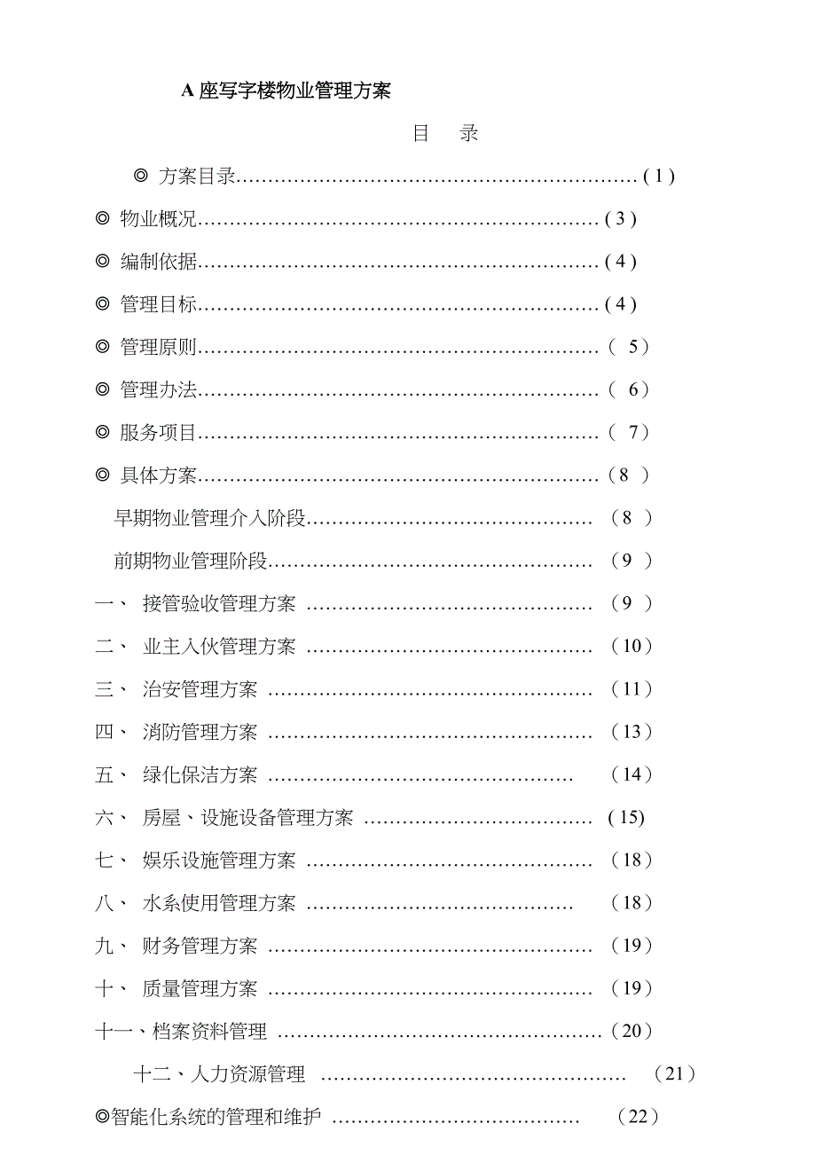 写字楼物业管理方案_第2页