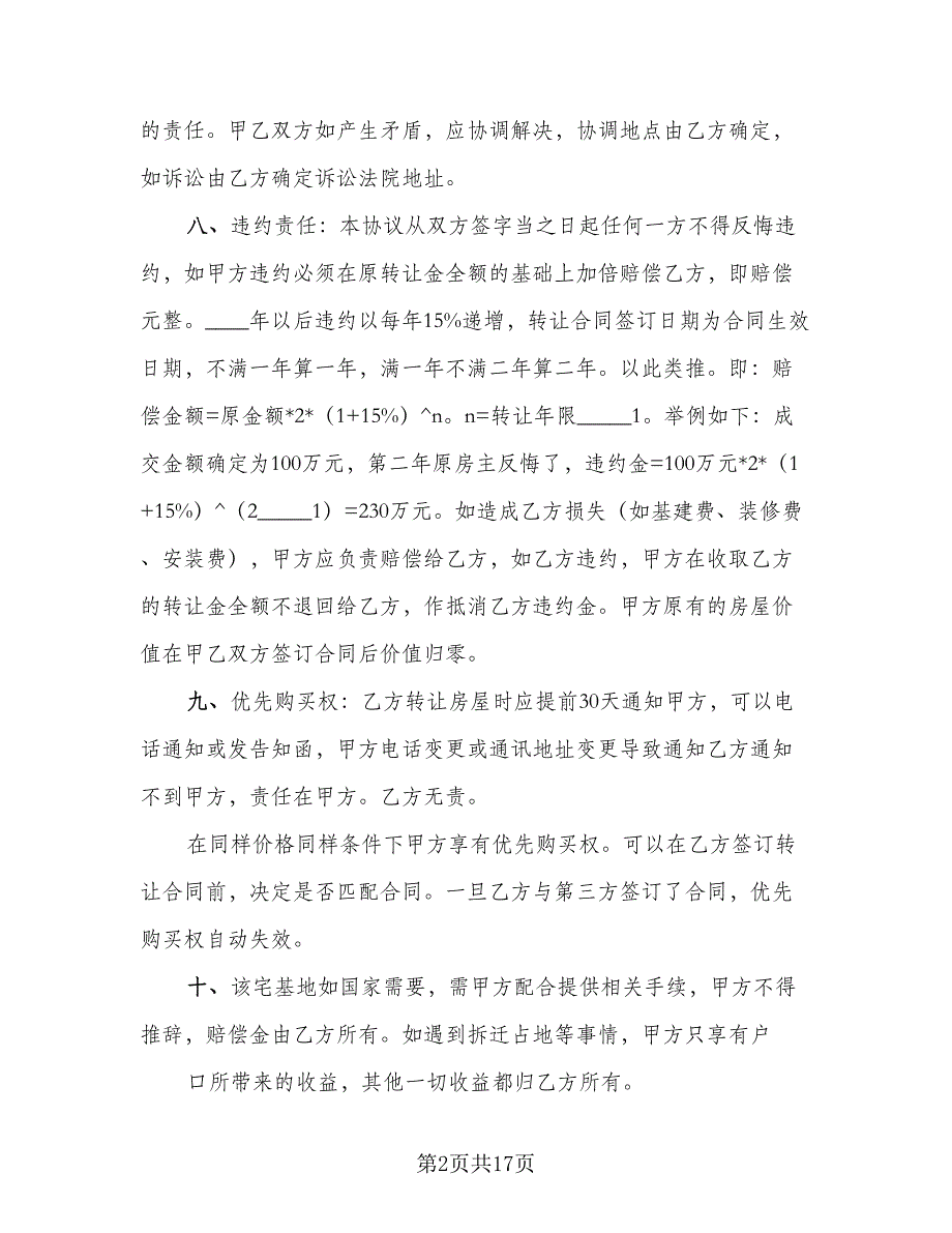 成都农村宅基地转让协议书模板（9篇）_第2页