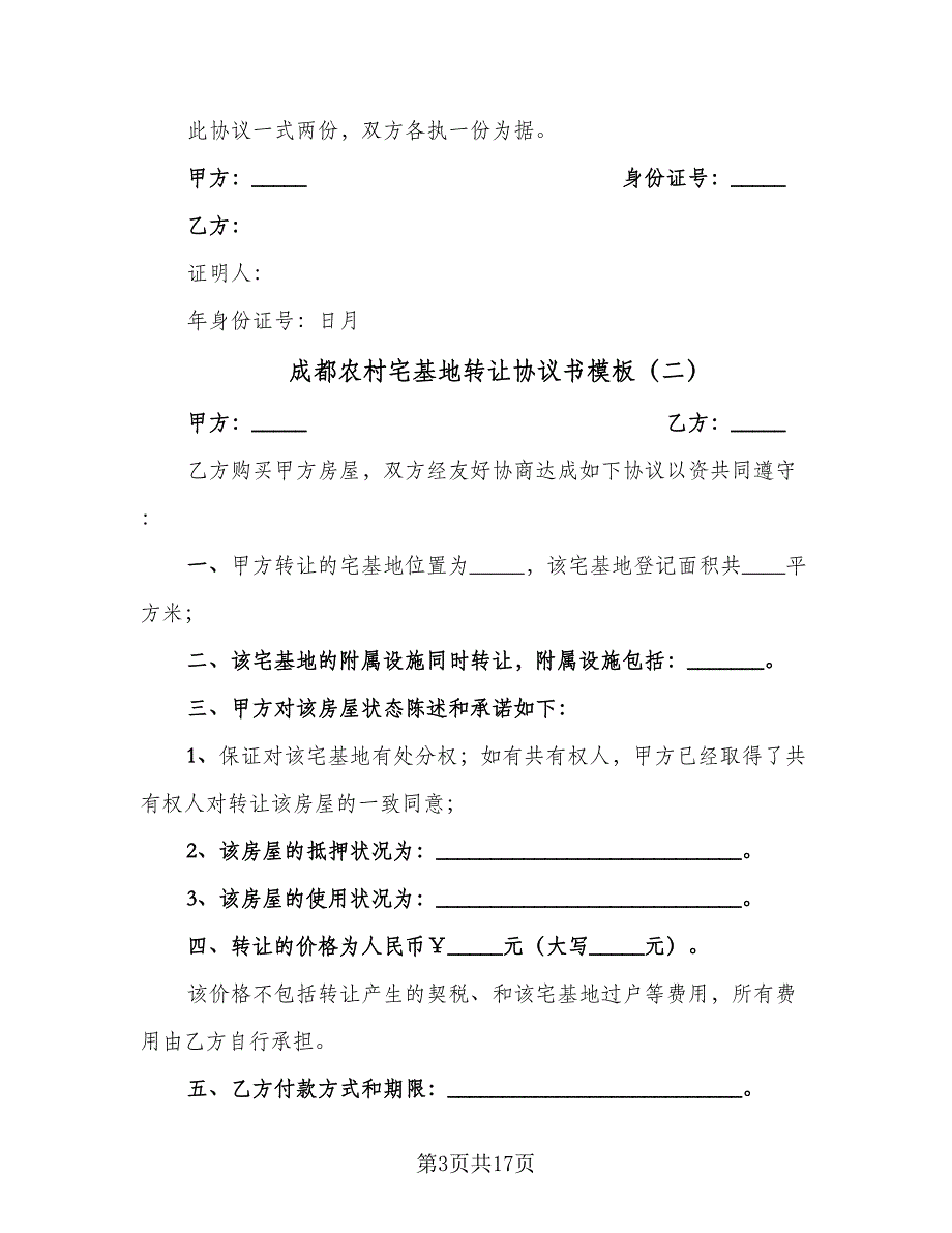 成都农村宅基地转让协议书模板（9篇）_第3页