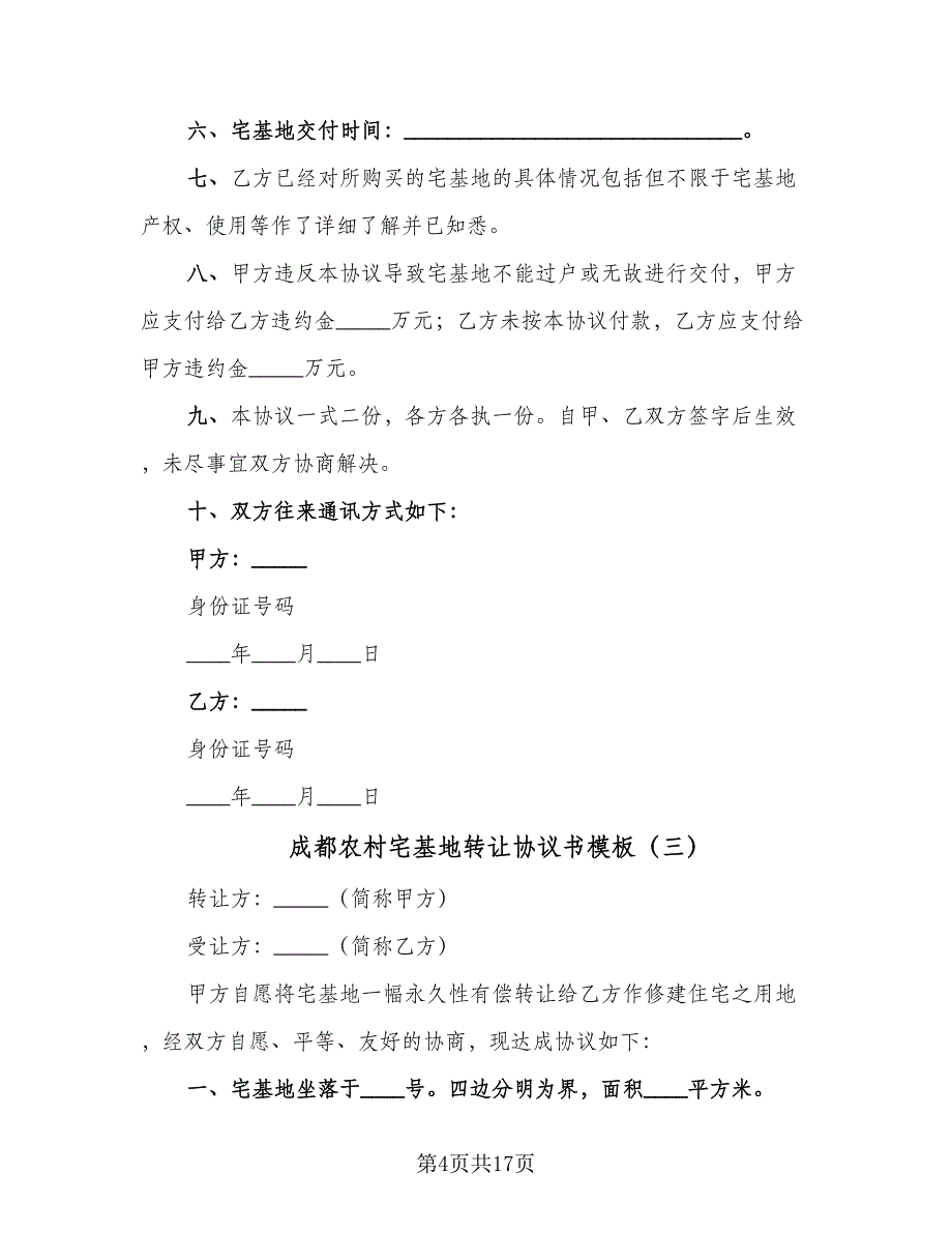 成都农村宅基地转让协议书模板（9篇）_第4页