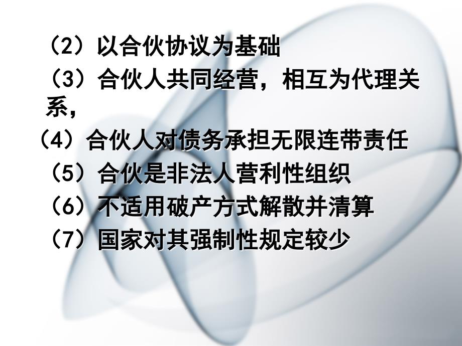 四章节合伙企业法律制度一节合伙企业设立_第2页