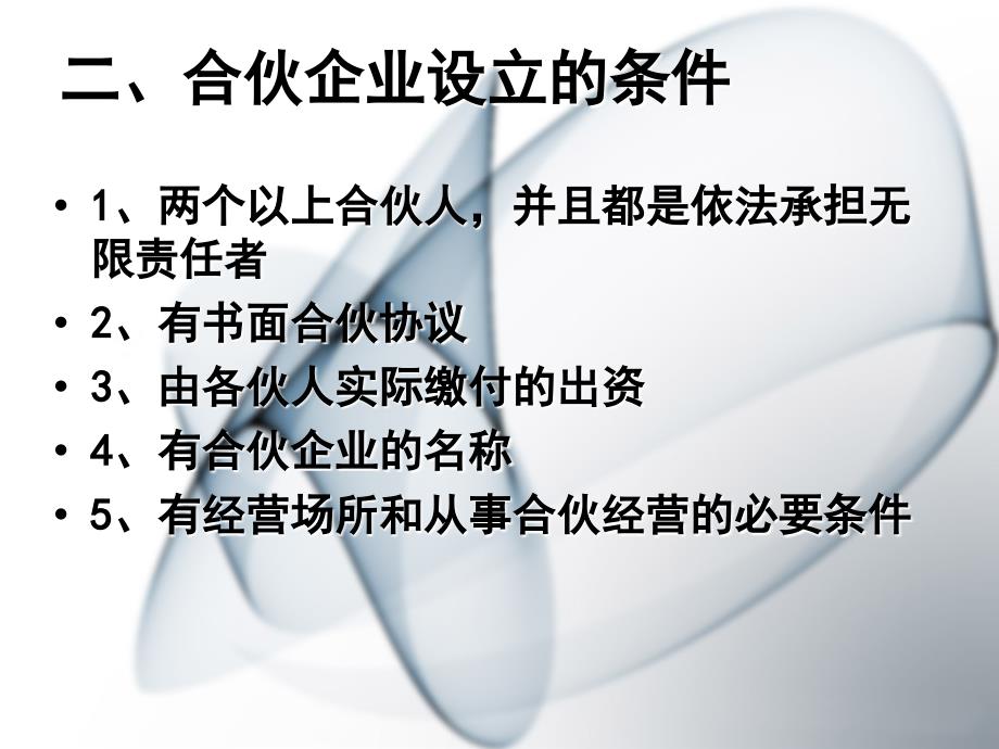 四章节合伙企业法律制度一节合伙企业设立_第3页