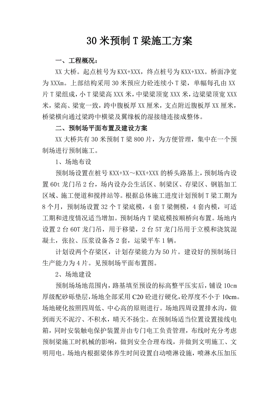 米预制T梁施工方案同名_第3页