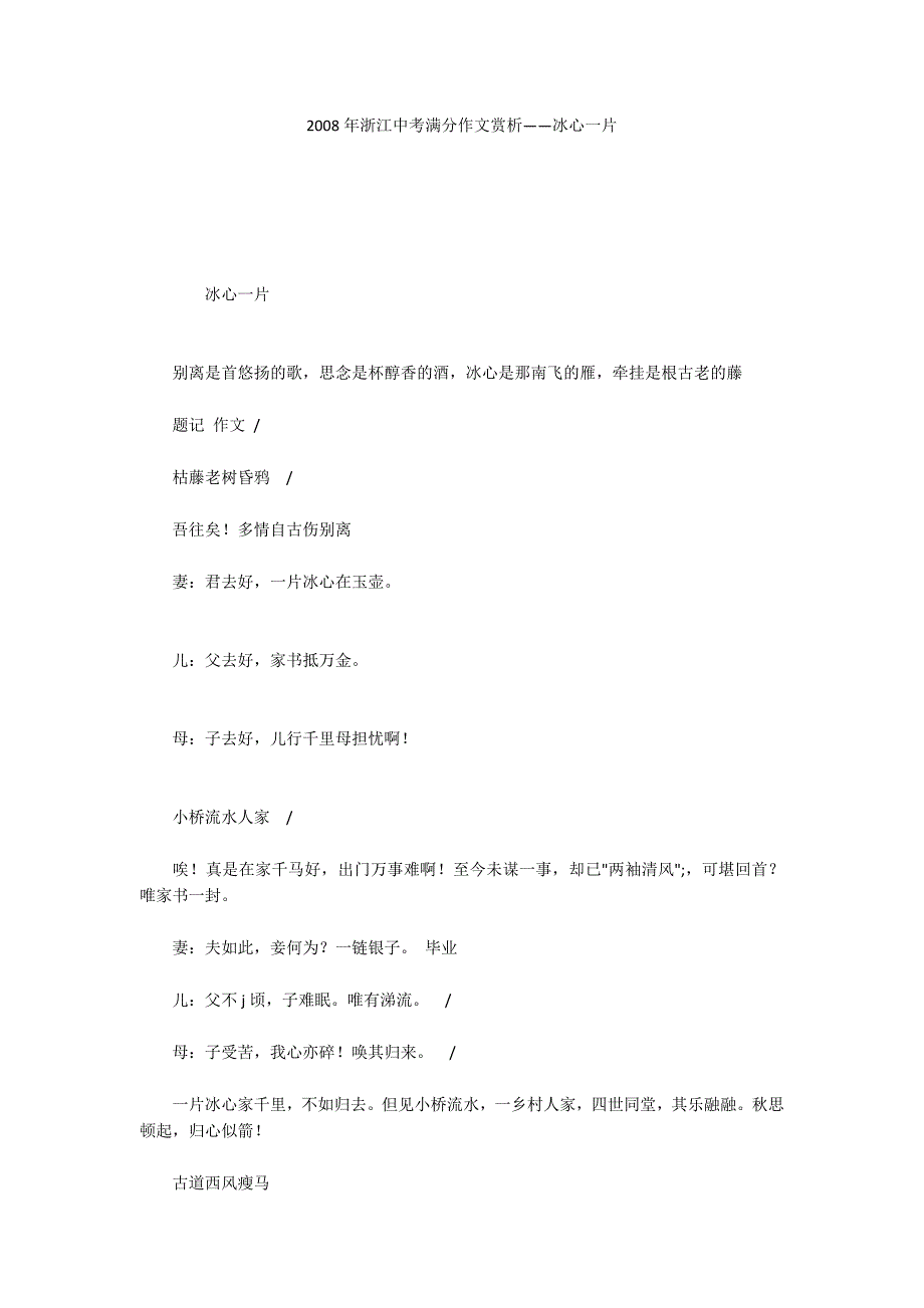 2008年浙江中考满分作文赏析——冰心一片_第1页