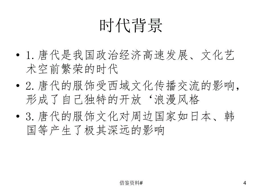 唐朝服饰PPT讲解行业一类_第4页