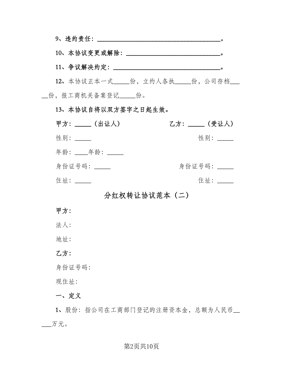 分红权转让协议范本（四篇）.doc_第2页