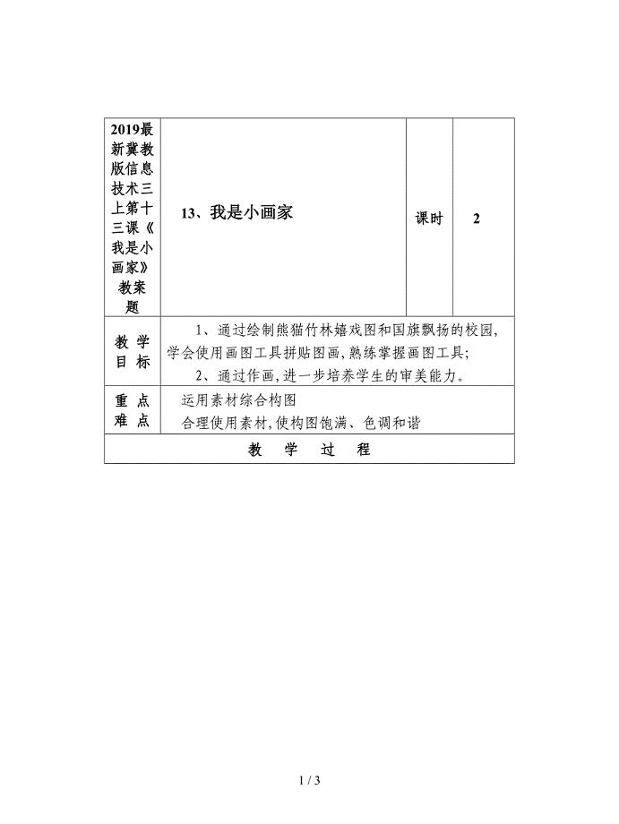 2019最新冀教版信息技术三上第十三课《我是小画家》教案.doc