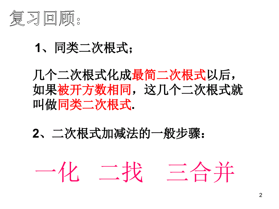 课题21.3二次根式的加减第1011页_第2页