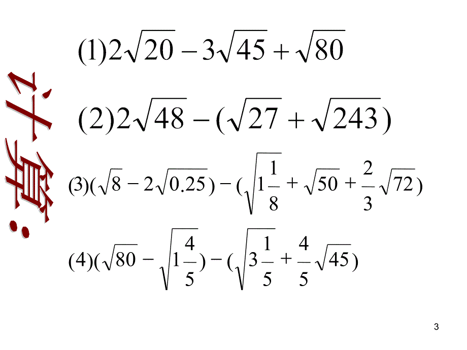 课题21.3二次根式的加减第1011页_第3页