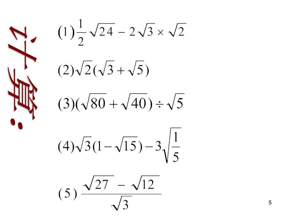 课题21.3二次根式的加减第1011页_第5页