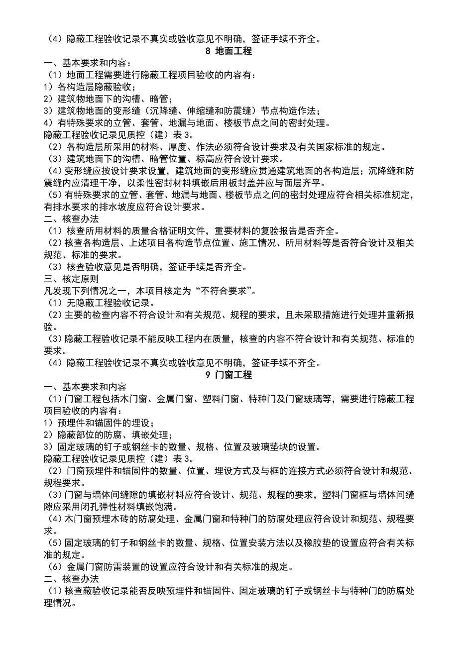 建筑工程哪些分项需做隐蔽验收.doc_第5页