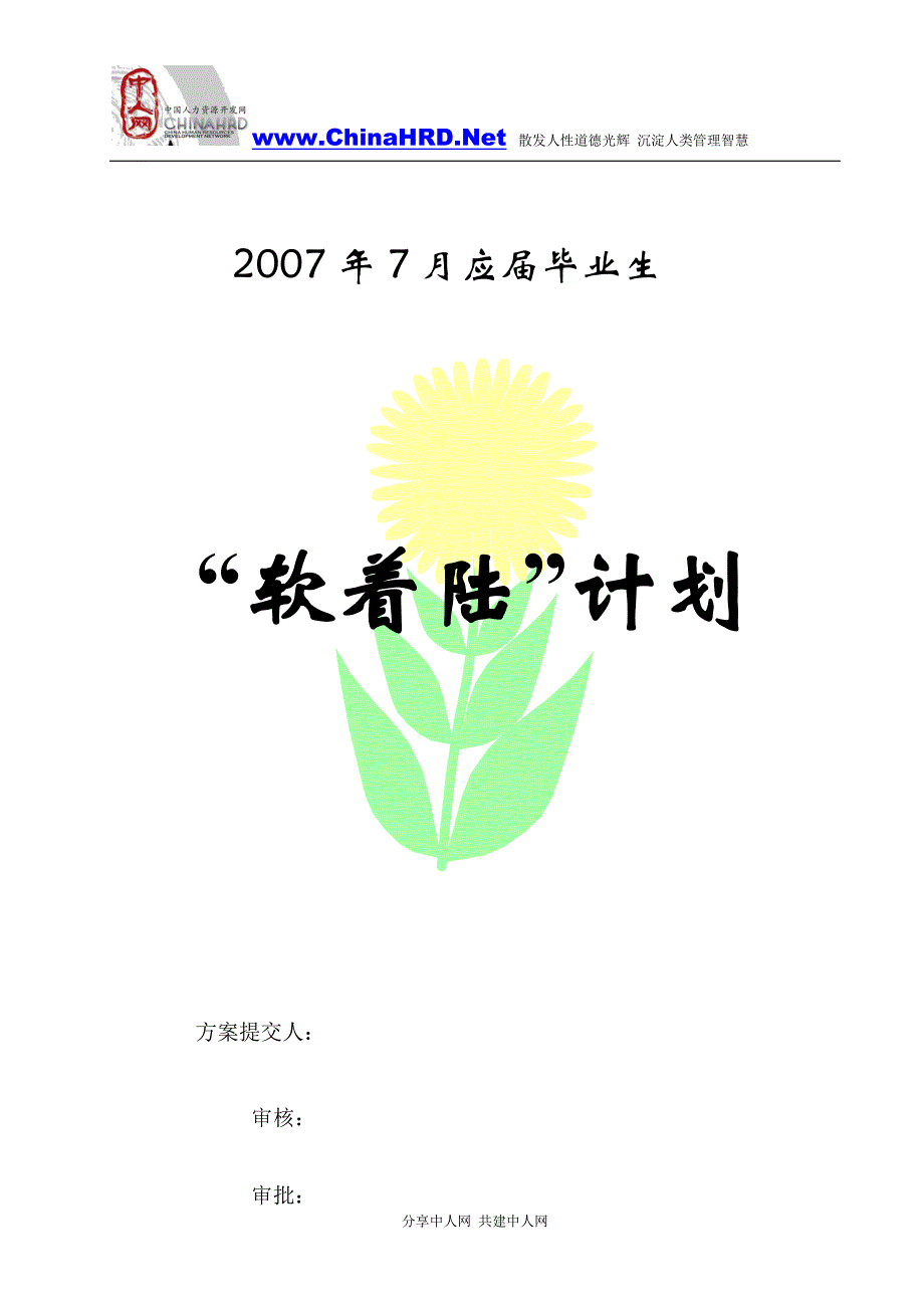 优秀应届毕业生软着陆计划(入职培训)_第1页