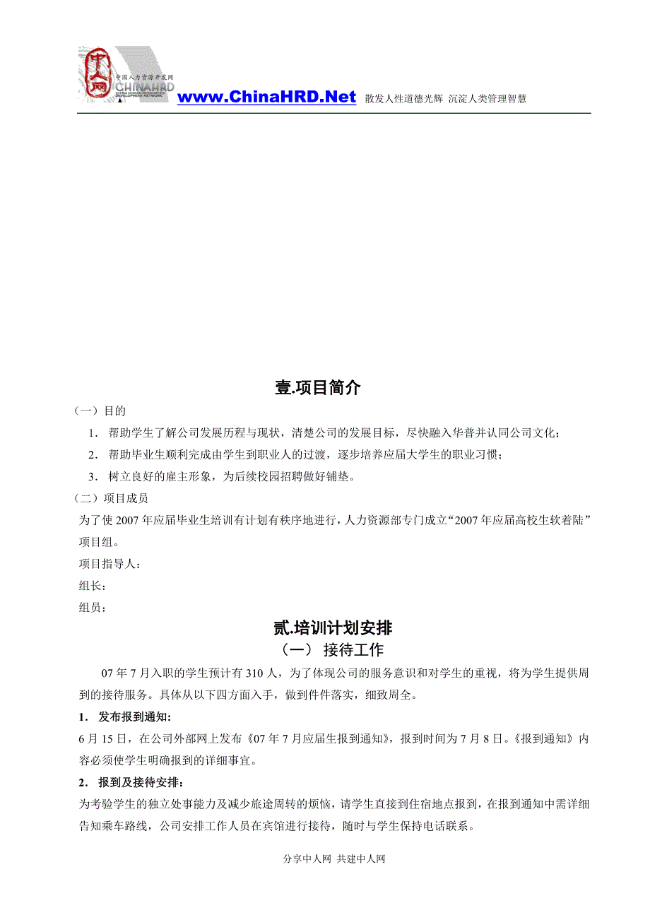 优秀应届毕业生软着陆计划(入职培训)_第4页