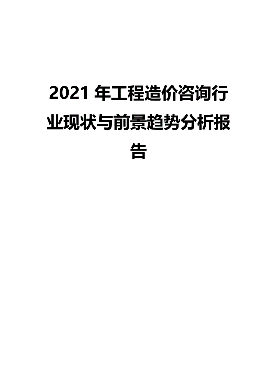 2021年工程造价咨询行业现状与前景趋势分析报告_第1页