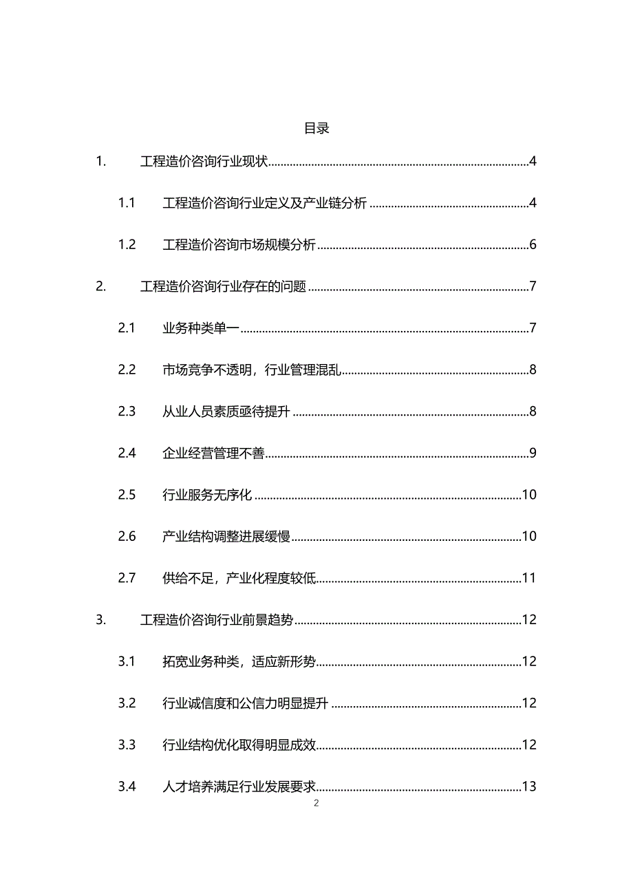 2021年工程造价咨询行业现状与前景趋势分析报告_第2页