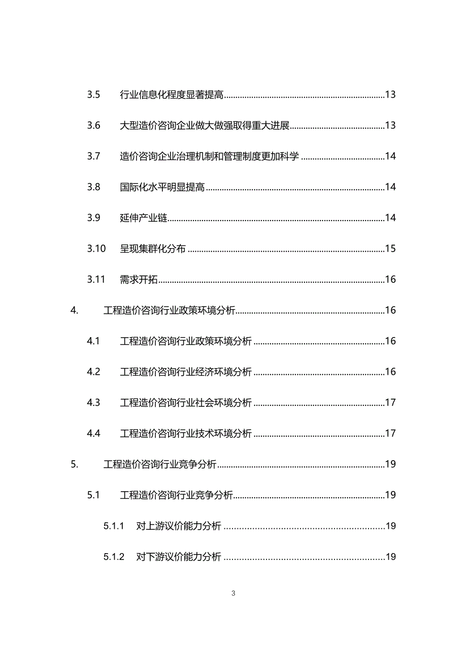 2021年工程造价咨询行业现状与前景趋势分析报告_第3页