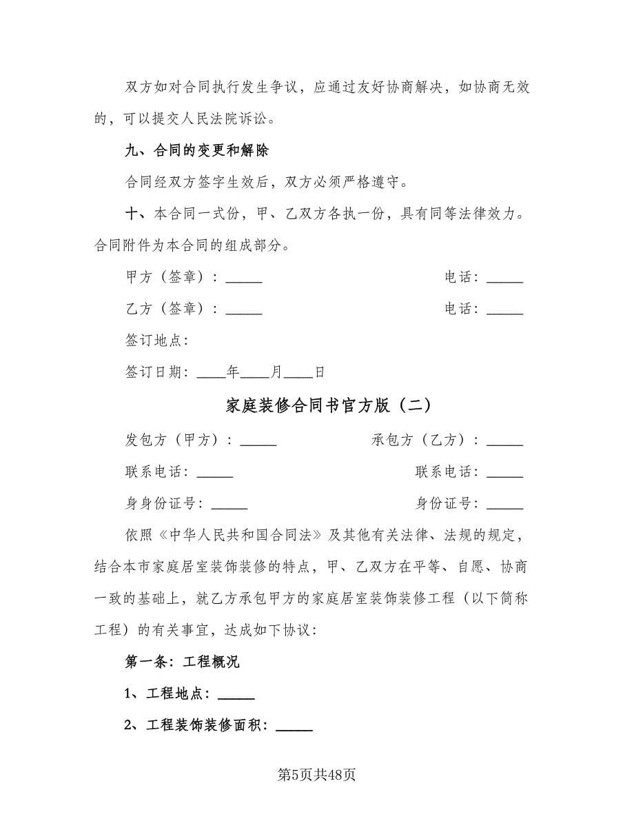 家庭装修合同书官方版（七篇）_第5页