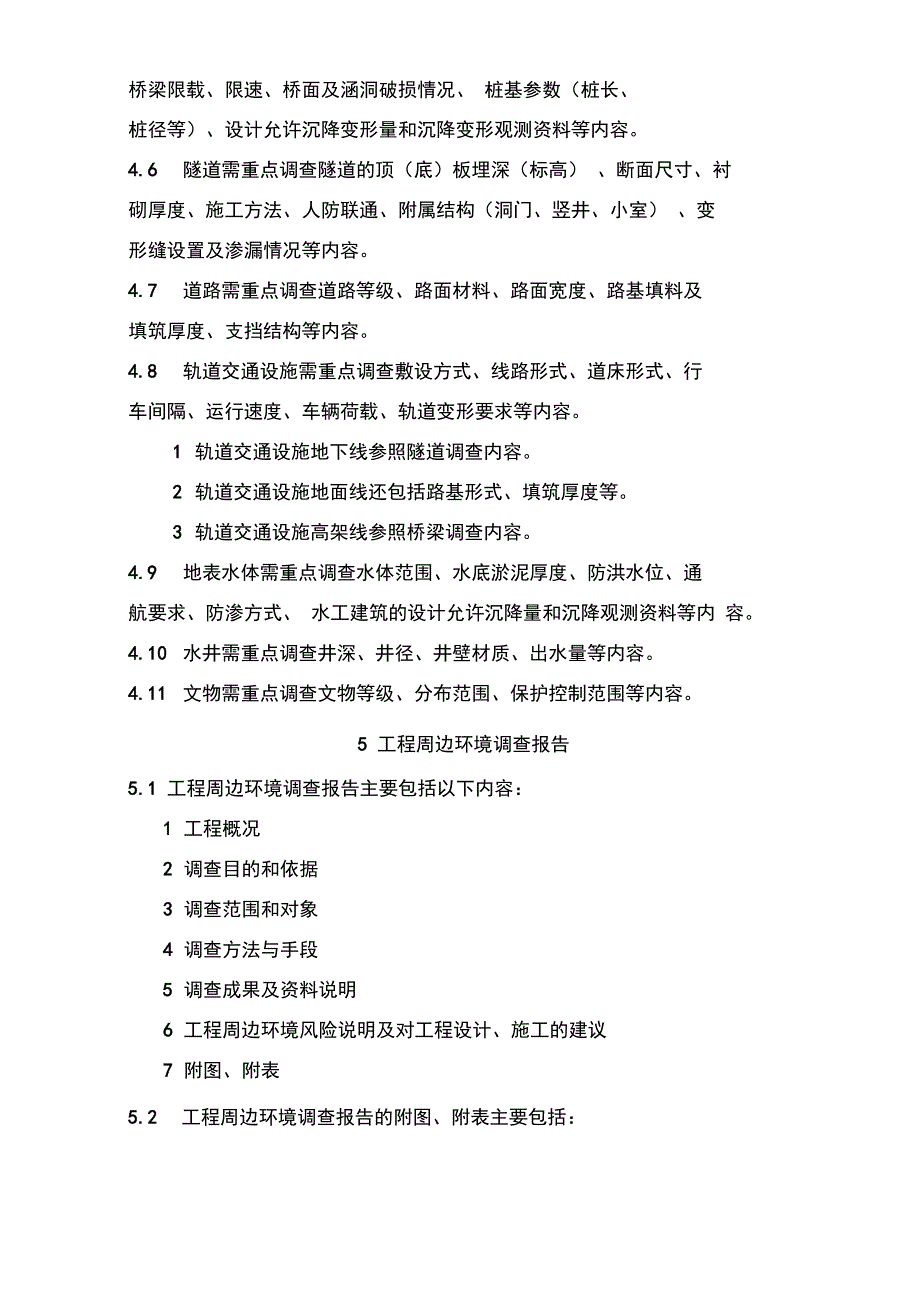 城轨道交通工程周边环境调查指引_第4页