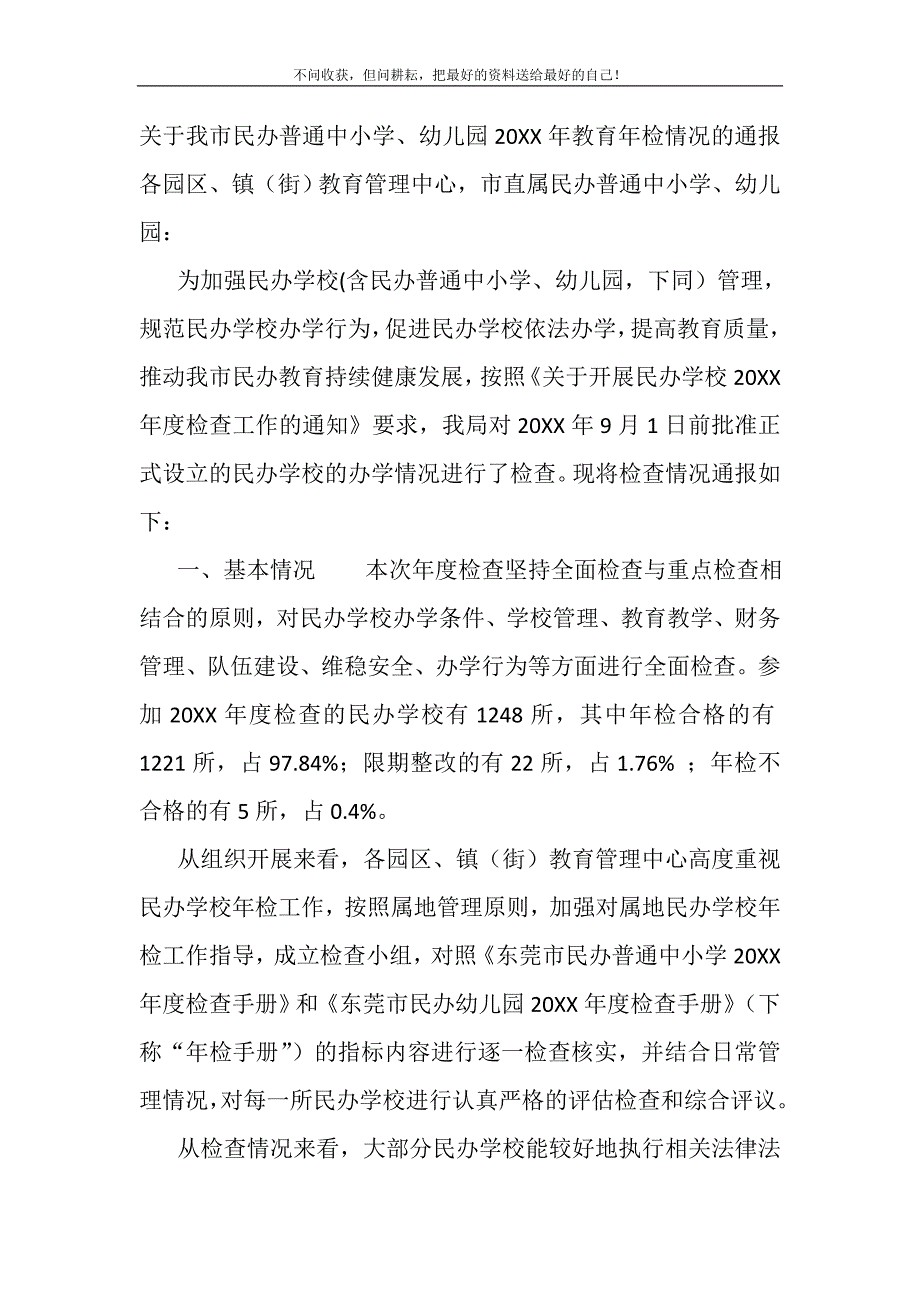 2021年关于我市民办普通中小学幼儿园年检情况的通报新编精选.DOC_第2页