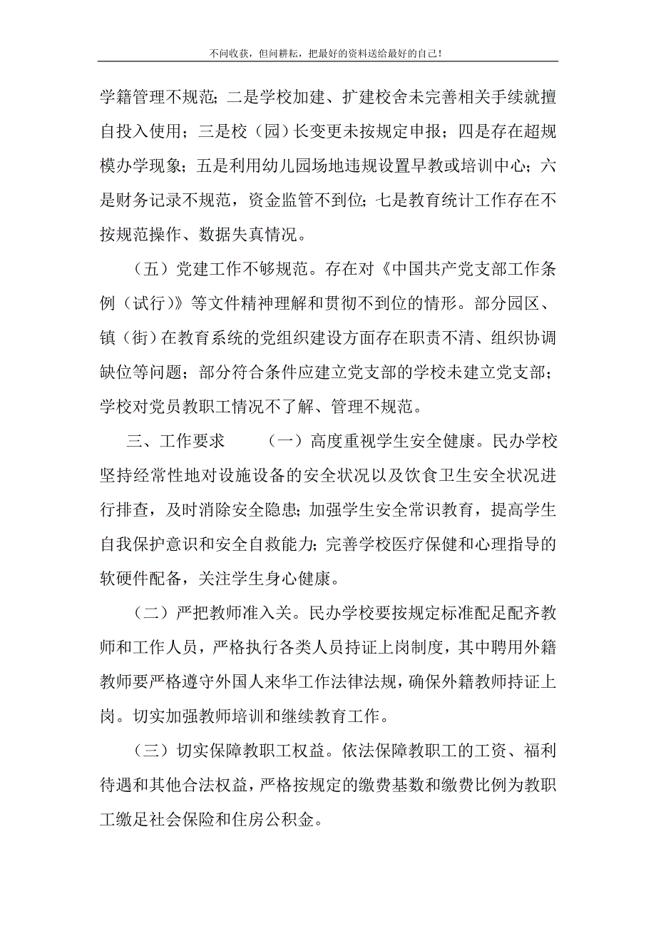 2021年关于我市民办普通中小学幼儿园年检情况的通报新编精选.DOC_第4页