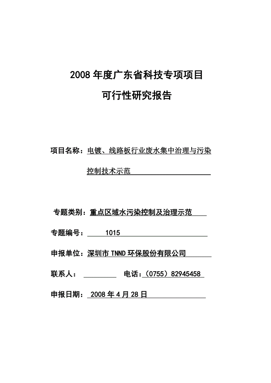 广东省科技重大专项申报可研报告电镀线路板行业废水集中治理与污染控制技术示范_第1页