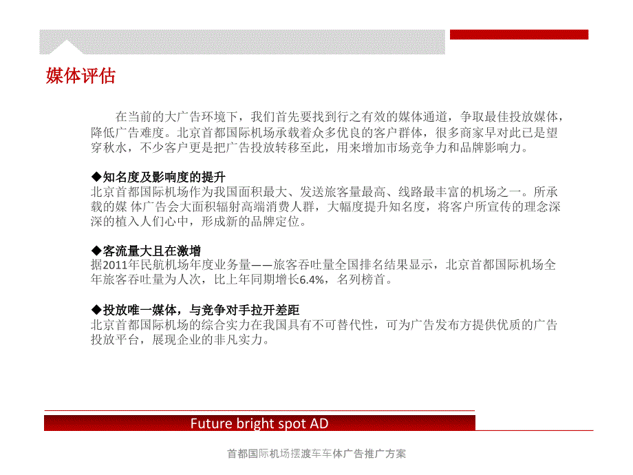 首都国际机场摆渡车车体广告推广方案课件_第4页