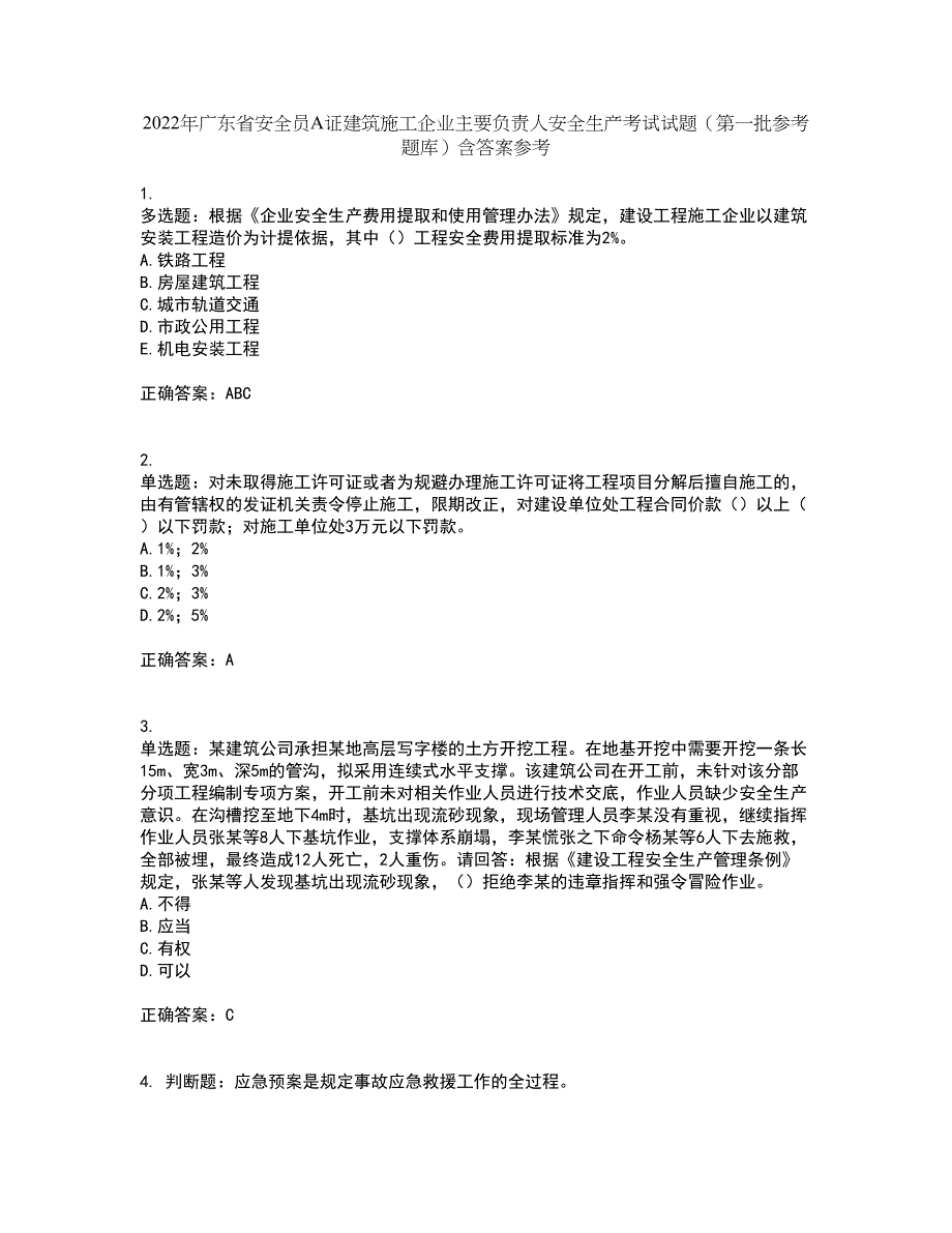 2022年广东省安全员A证建筑施工企业主要负责人安全生产考试试题（第一批参考题库）含答案参考24_第1页