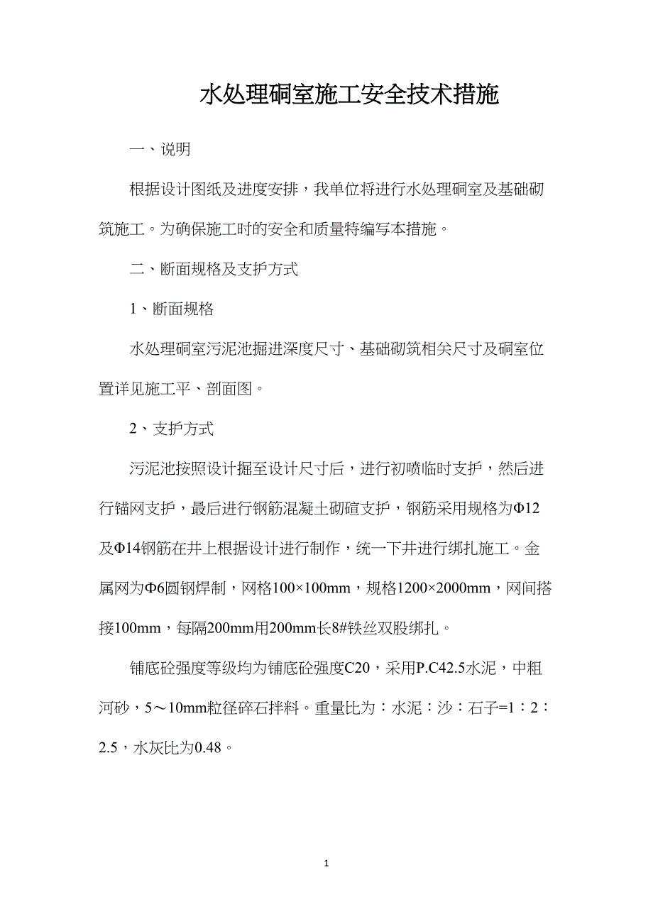 水处理硐室施工安全技术措施_第1页