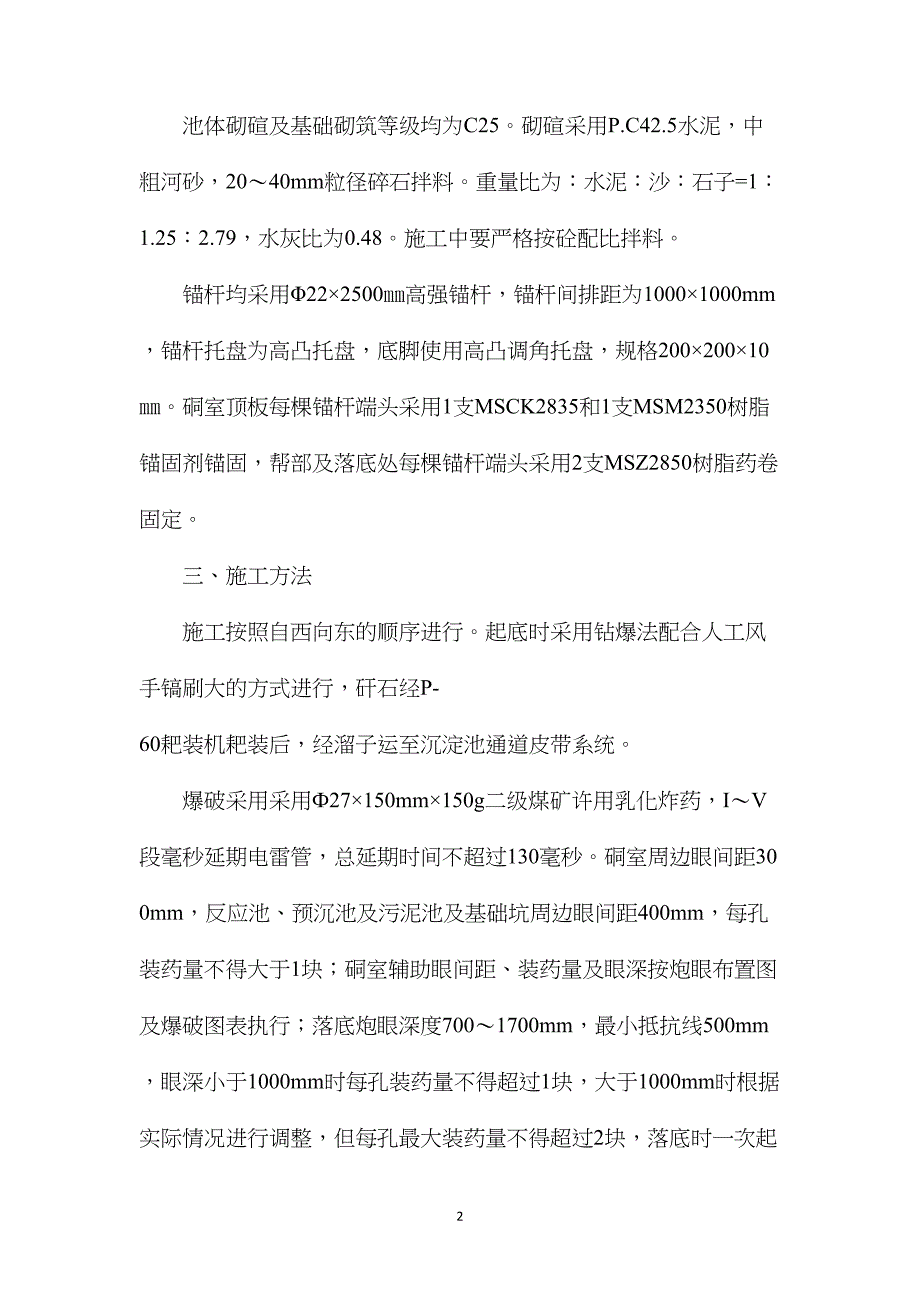 水处理硐室施工安全技术措施_第2页