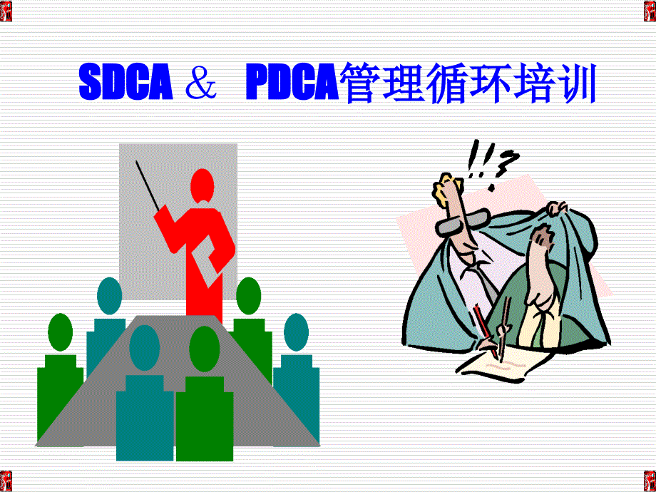 《dca管理循环培训》PPT课件_第1页