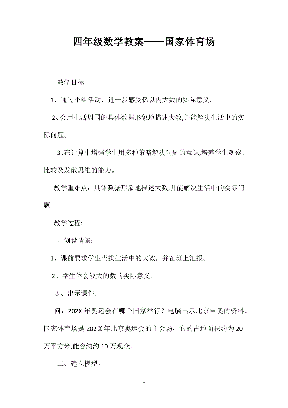 四年级数学教案国家体育场2_第1页