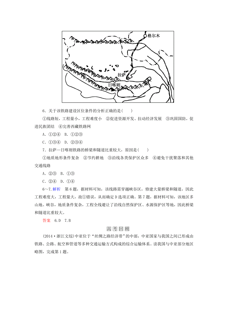 新教材 【名师一号】高考地理一轮复习 10.1交通运输方式和布局层级演练_第3页