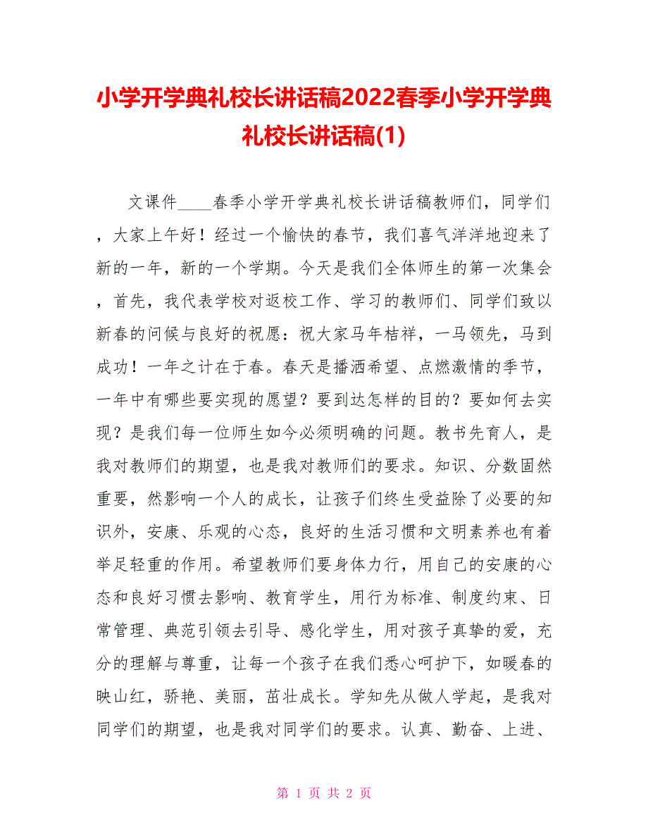 小学开学典礼校长讲话稿2022春季小学开学典礼校长讲话稿(1)_第1页