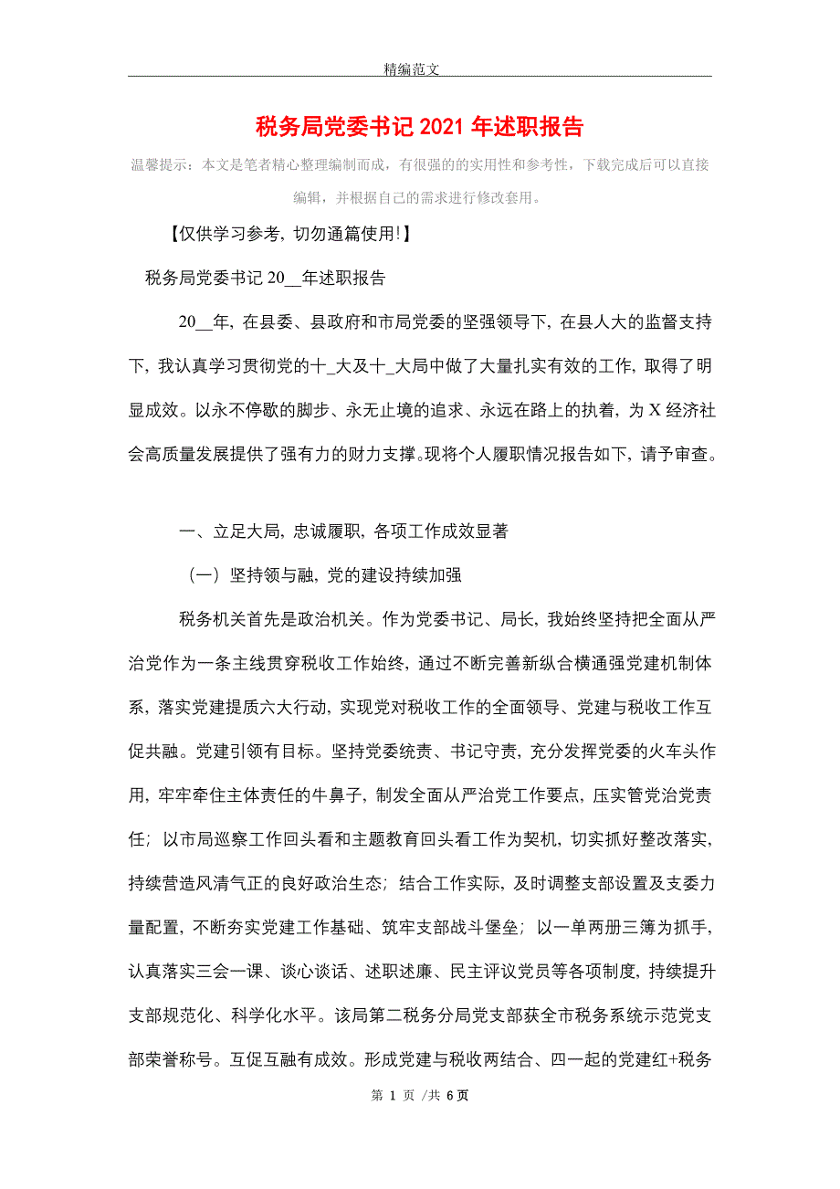 2021年税务局党委书记2021年述职报告_精选_第1页