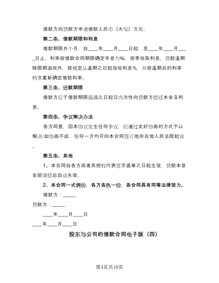 股东与公司的借款合同电子版（6篇）_第4页