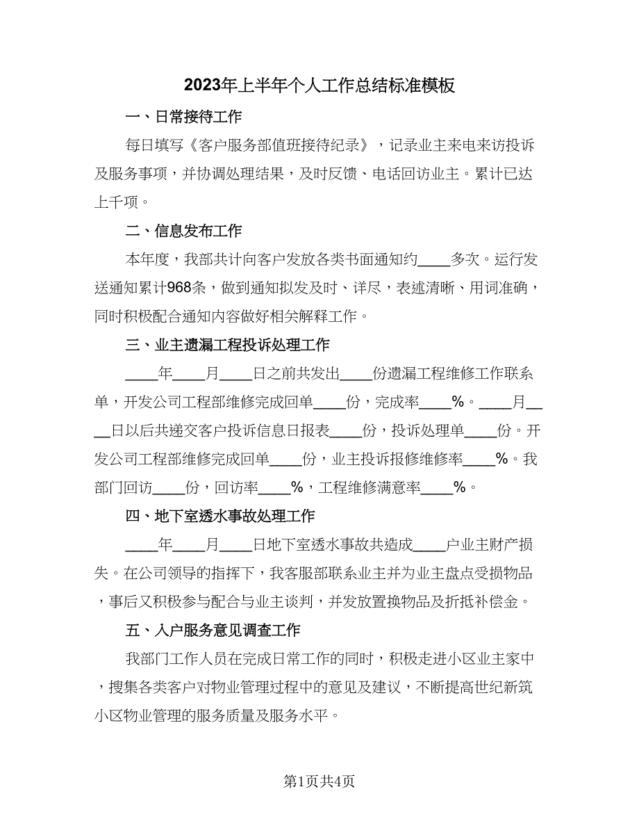 2023年上半年个人工作总结标准模板（二篇）_第1页