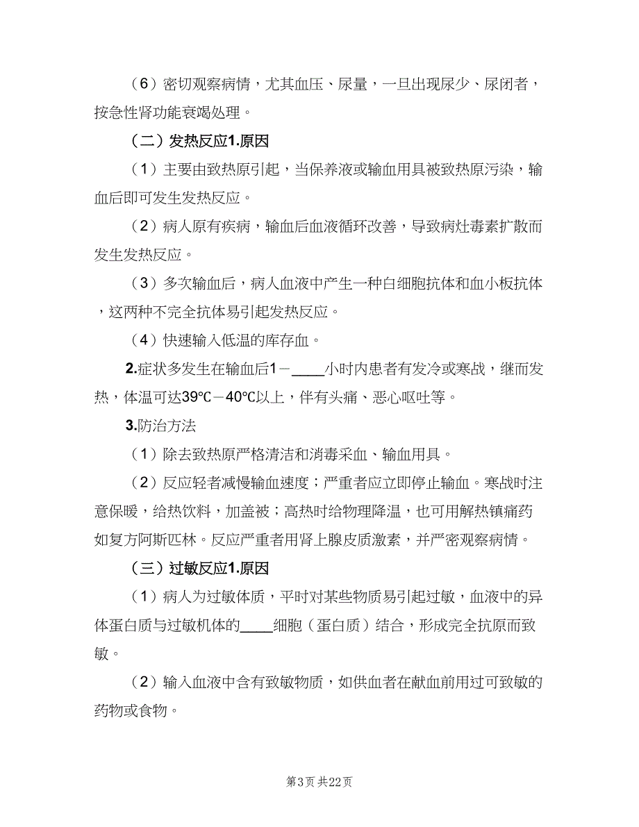 输血反应处理报告制度范文（6篇）_第3页