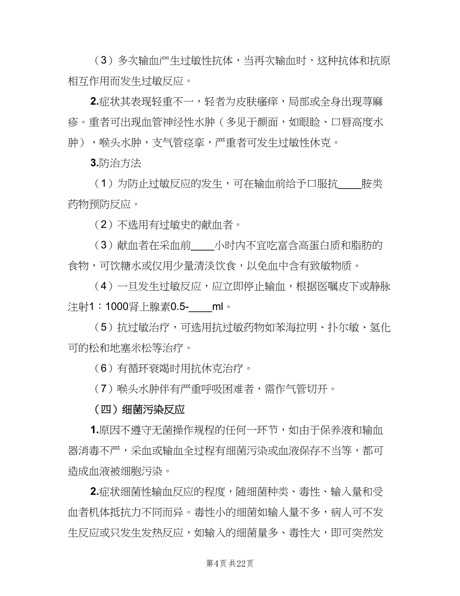 输血反应处理报告制度范文（6篇）_第4页