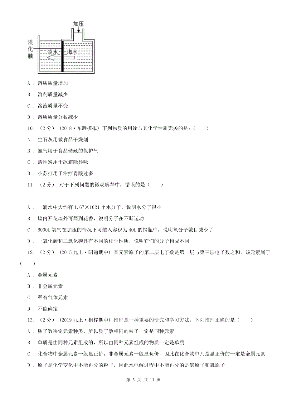 秦皇岛市2021年九年级上学期化学期中考试试卷C卷（模拟）_第3页