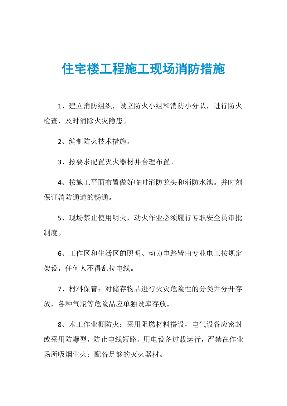 住宅楼工程施工现场消防措施_第1页