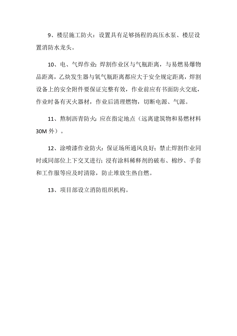 住宅楼工程施工现场消防措施_第2页