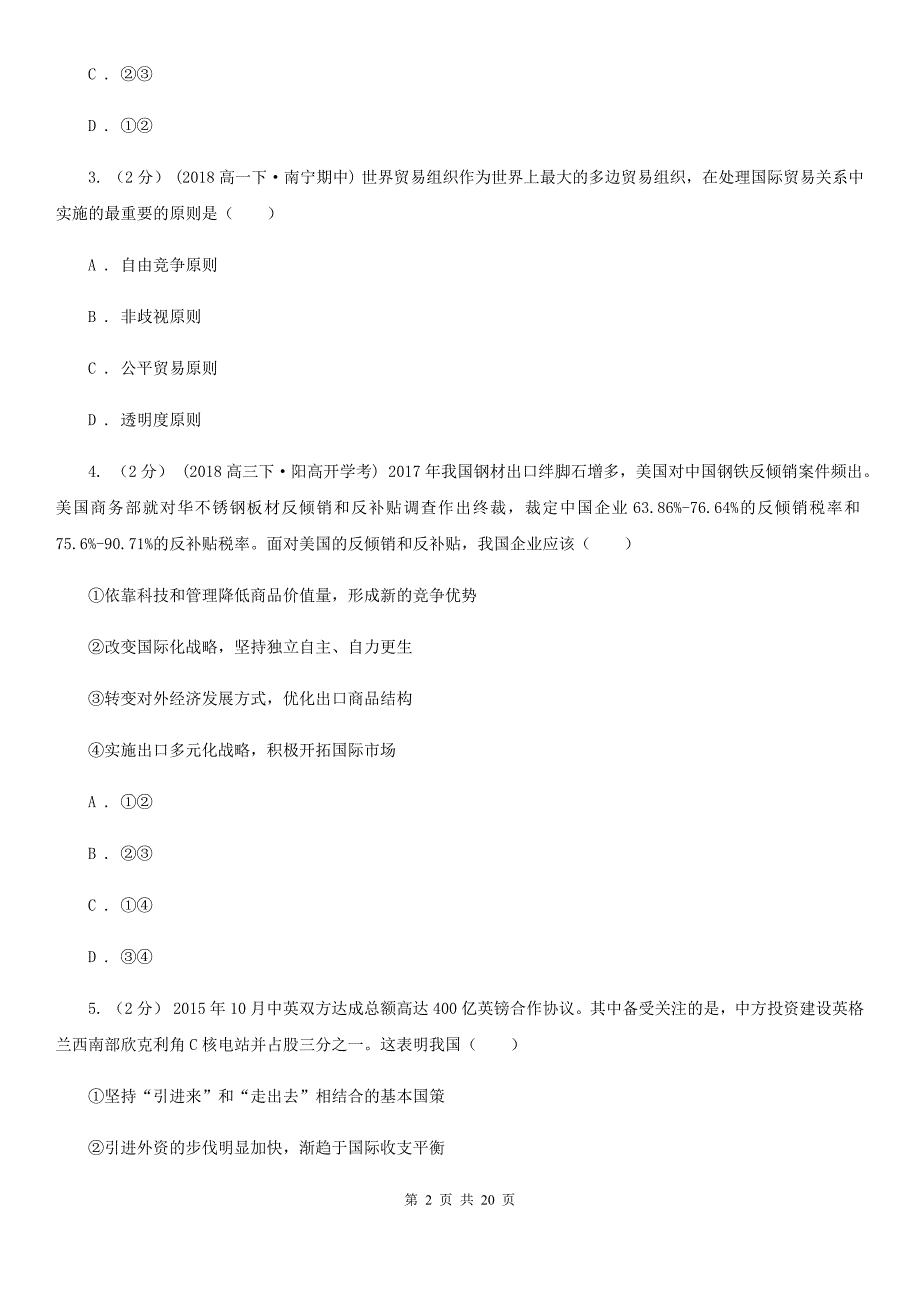 内蒙古巴彦淖尔市高考政治二轮专题：23 国际经济竞争与合作_第2页