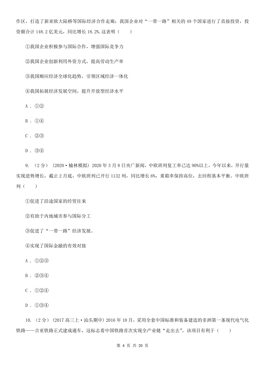 内蒙古巴彦淖尔市高考政治二轮专题：23 国际经济竞争与合作_第4页